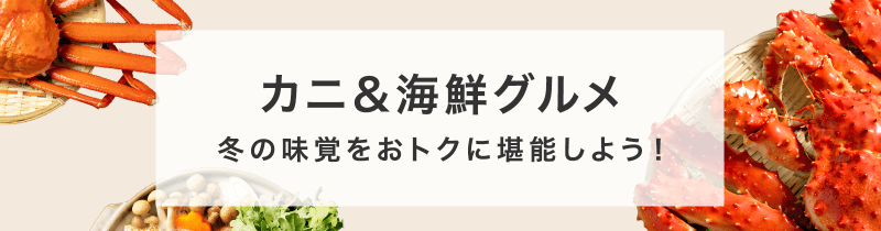 カニ＆海鮮グルメ クーポン