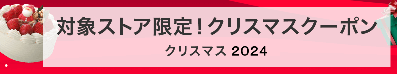 クリスマス クーポン