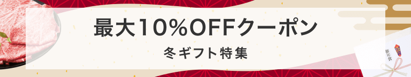 お歳暮・冬ギフト クーポン