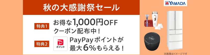 ヤマダデンキ 秋の大感謝祭セール