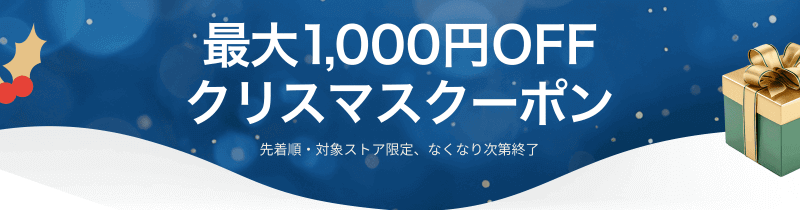 クリスマス 最大1,000円OFF