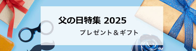 父の日 最大1,000円OFF