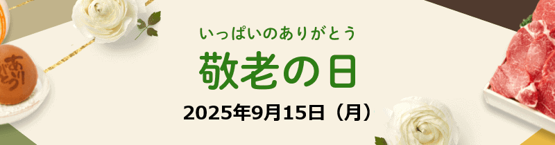 敬老の日ギフトクーポン