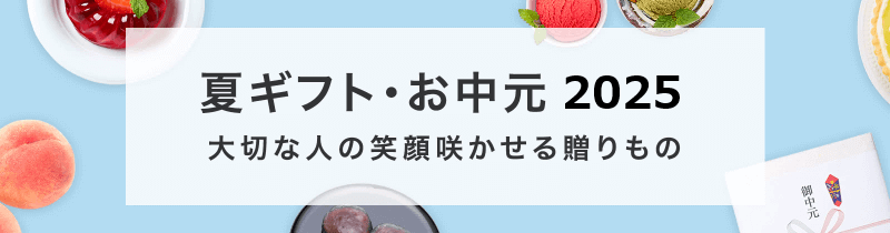 夏ギフト・お中元 最大10%OFF