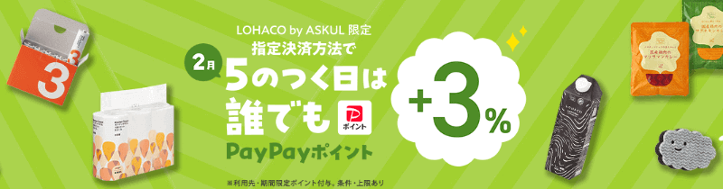 5のつく日は誰でもPayPayポイント＋3％