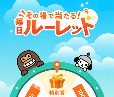 その場で当たる！毎日ルーレット