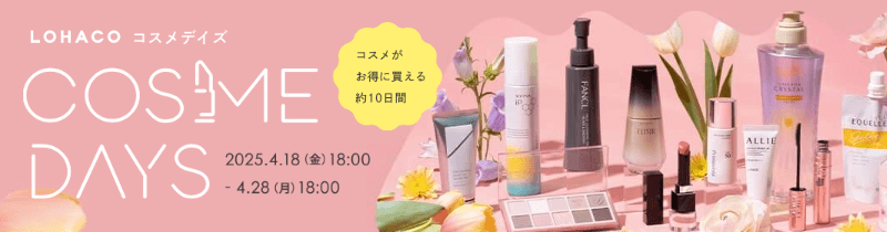 ロハコ－コスメデイズ