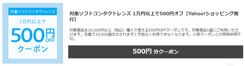 ソフトコンタクトレンズ 500円OFF