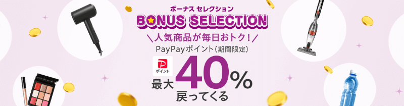 ボーナスセレクション