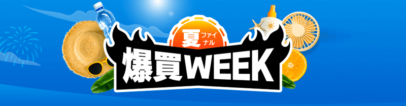 夏ファイナル 爆買WEEK
