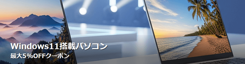 Windows11搭載パソコン 最大5%OFF