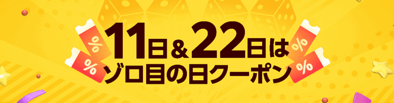 ゾロ目の日クーポン