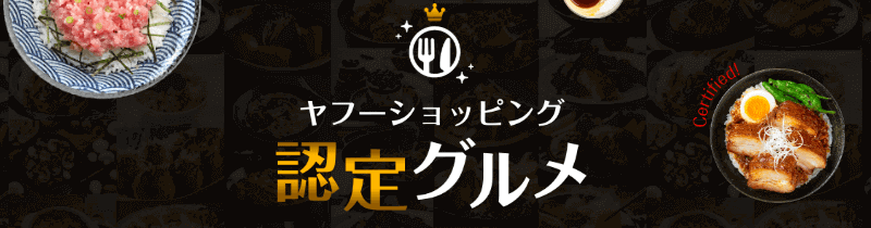 ヤフーショッピング認定グルメ最大30%OFF