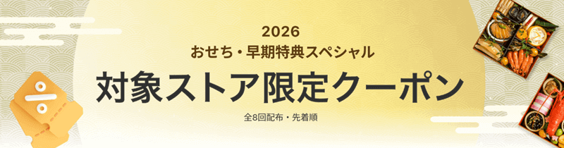 おせち早期特典 最大1,500円OFF