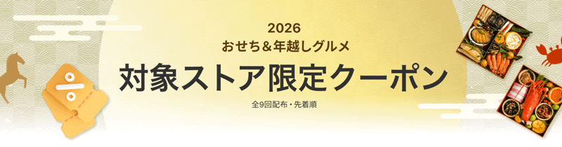 おせち＆年越しグルメクーポン