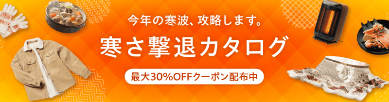 寒さ撃退カタログ最大30%OFFクーポン
