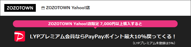 ZOZOTOWN Yahoo!店のキャンペーン