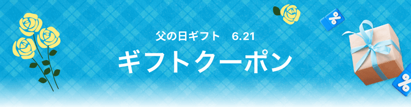 父の日クーポン 最大10%OFF