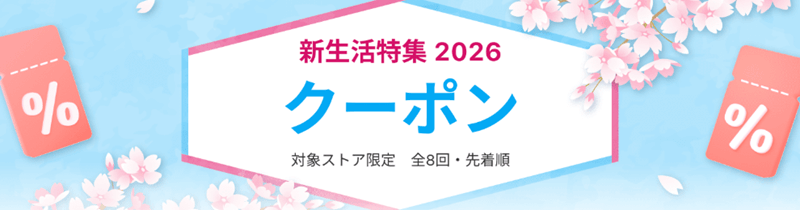 新生活クーポン 最大10%OFF