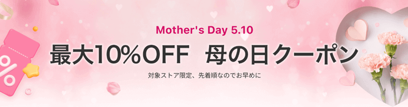 母の日クーポン 最大10%OFF