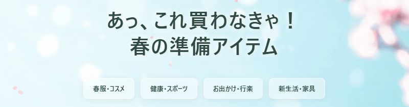春の準備アイテム クーポン