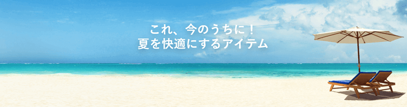 夏を快適にするアイテム クーポン