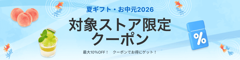 夏ギフト・お中元 最大10%OFF
