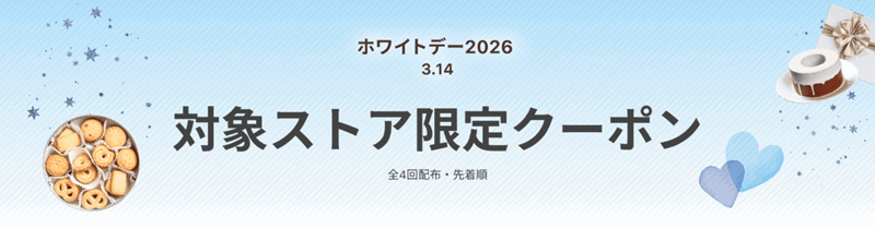 ホワイトデー クーポン 最大10%OFF