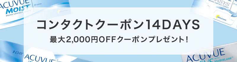 コンタクトクーポン 最大2,000円OFF