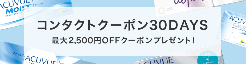 コンタクトクーポン 最大2,500円OFF