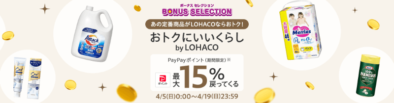 ロハコ ボーナスセレクション 最大+15%