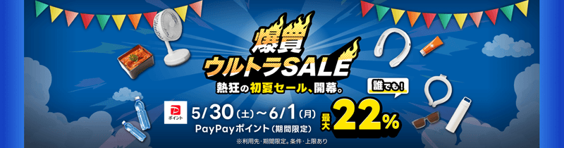 爆買ウルトラSALE【5/30(土)～6/1(月)】