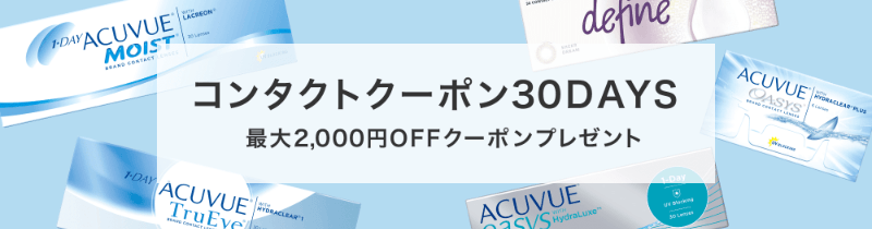 コンタクトクーポン 最大2,000円OFF