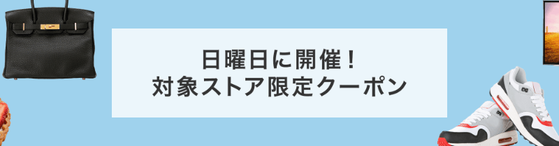 日曜クーポン 最大5%OFF