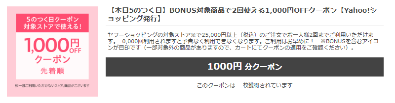 5のつく日 BONUS対象商品限定クーポン