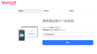 【Yahoo! JAPAN ID】携帯電話番号でID登録