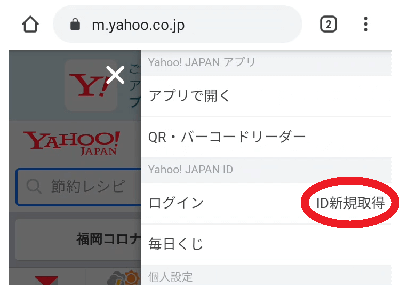 スマートフォンからの「Yahoo! JAPAN ID」新規取得