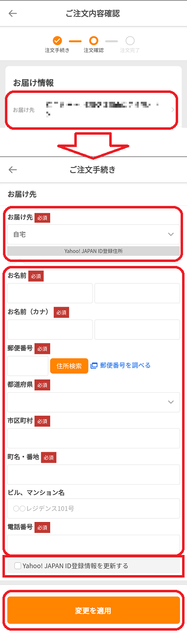 スマホで注文と同時に変更する方法➁