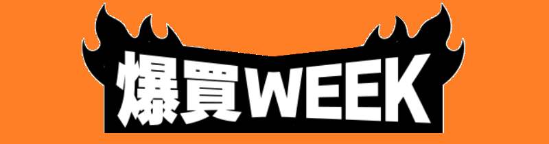 爆買WEEK