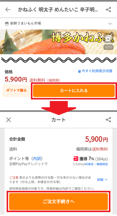 スマホで代引き（代金引換）で注文する方法➀