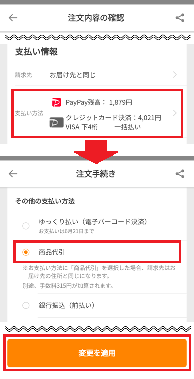 スマホで代引き（代金引換）で注文する方法➁