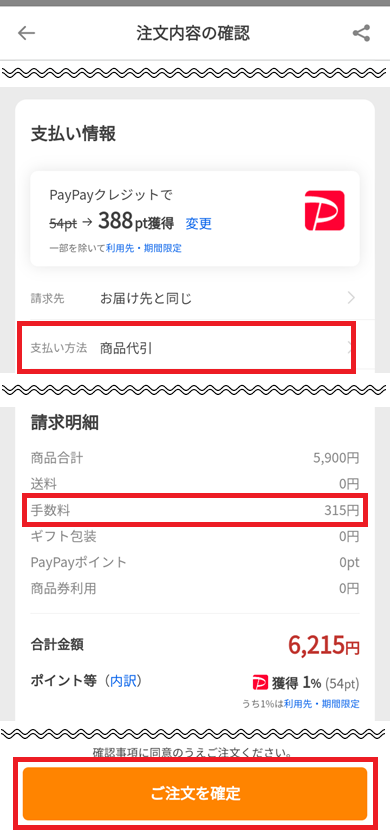 スマホで代引き（代金引換）で注文する方法③