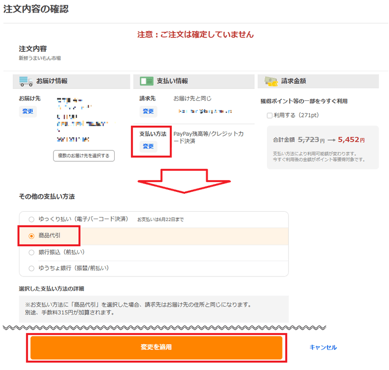 パソコンで代引き（代金引換）で注文する方法➁