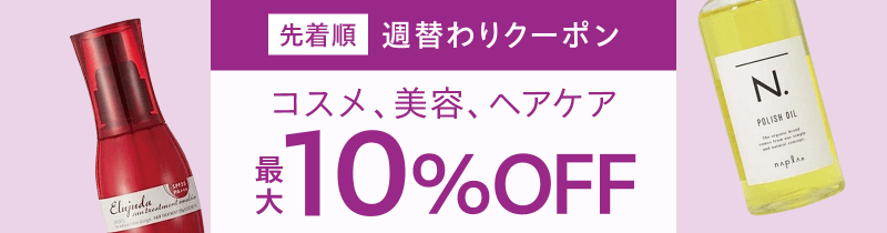 週替わりクーポン－コスメ、美容、ヘアケア