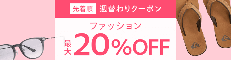 週替わりクーポン－ファッション