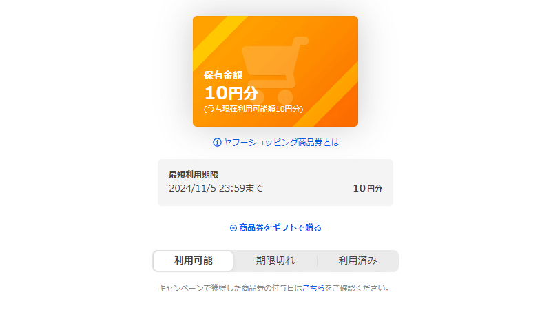 ヤフーショッピング商品券の有効期限