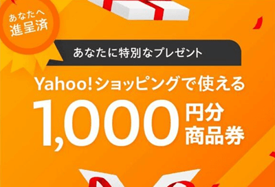 「対象者限定」で付与されるヤフーショッピング商品券