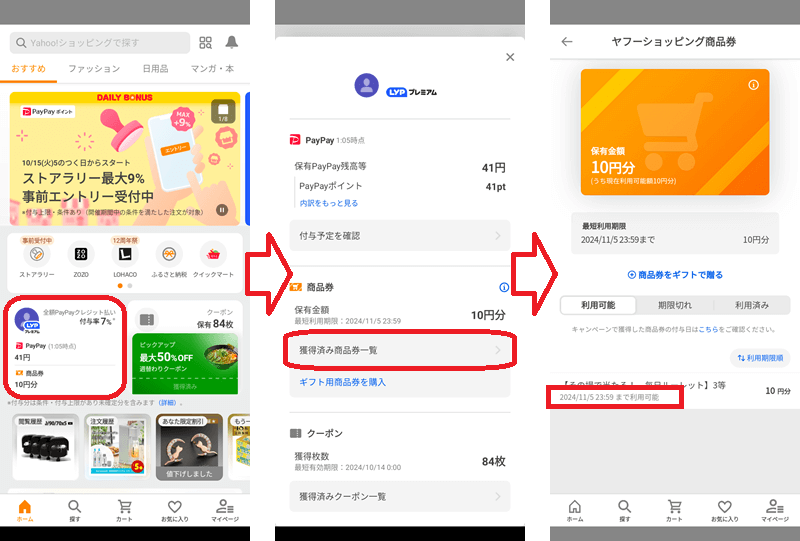 ヤフーショッピング商品券の有効期限の確認方法