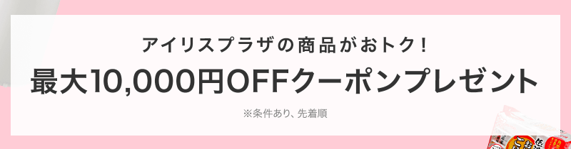 アイリスプラザ最大10,000円OFF