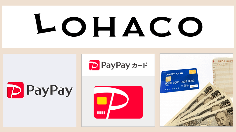 【LOHACO】支払い方法の種類と最もお得な支払方法